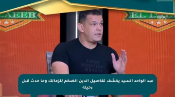 عبد الواحد السيد يكشف تفاصيل الدين الضخم للزمالك وما حدث قبل رحيله